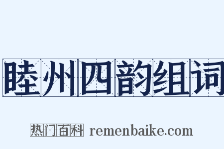 睦州四韵组词是什么意思的图片